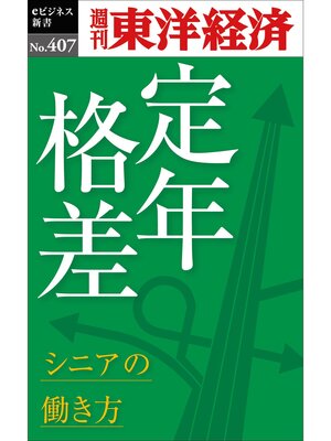 cover image of 定年格差　シニアの働き方―週刊東洋経済ｅビジネス新書Ｎo.407